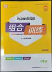 2022年通城學(xué)典初中英語(yǔ)閱讀組合訓(xùn)練八年級(jí)山西專(zhuān)版