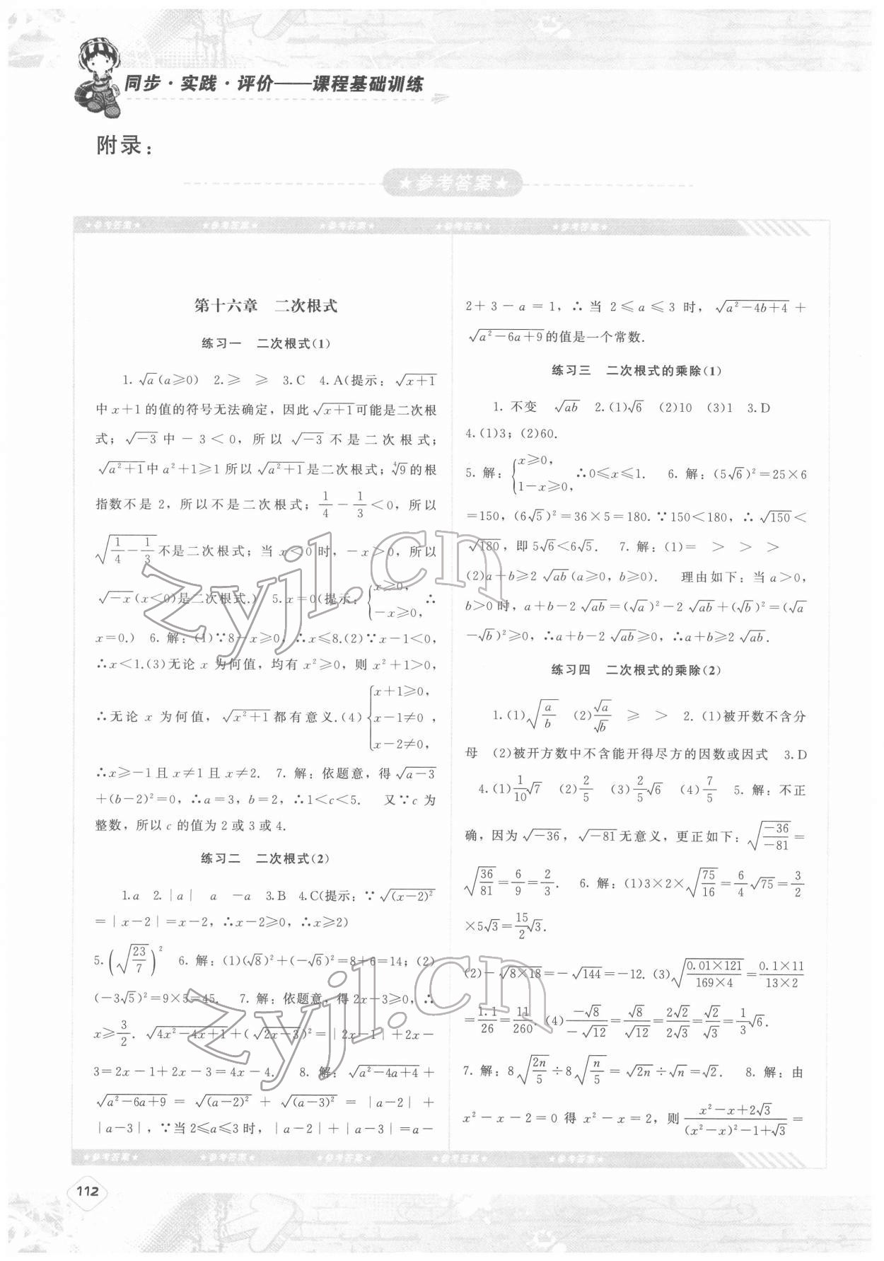 2022年同步實踐評價課程基礎訓練八年級數學下冊人教版 參考答案第1頁