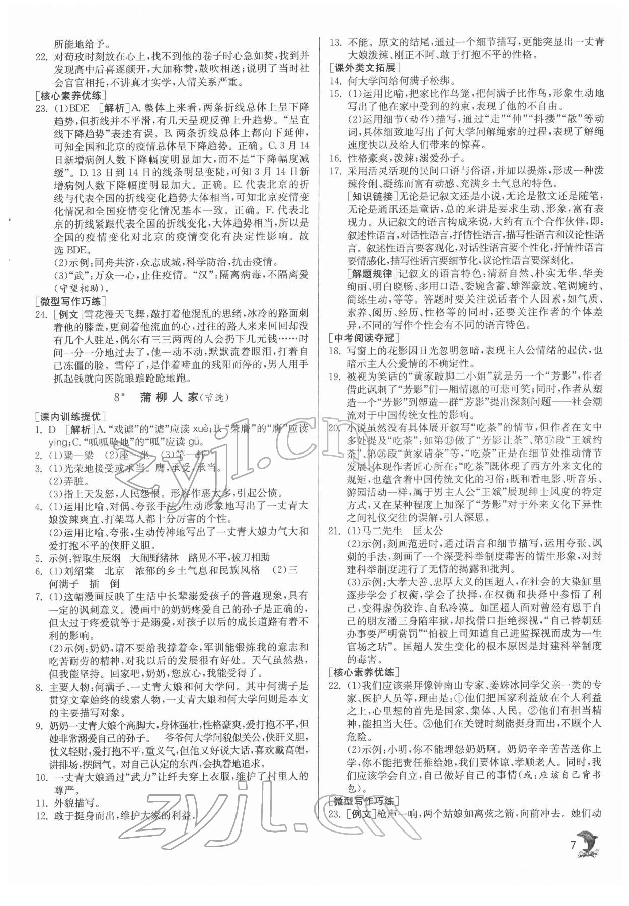 2022年實(shí)驗(yàn)班提優(yōu)訓(xùn)練九年級語文下冊人教版 第7頁