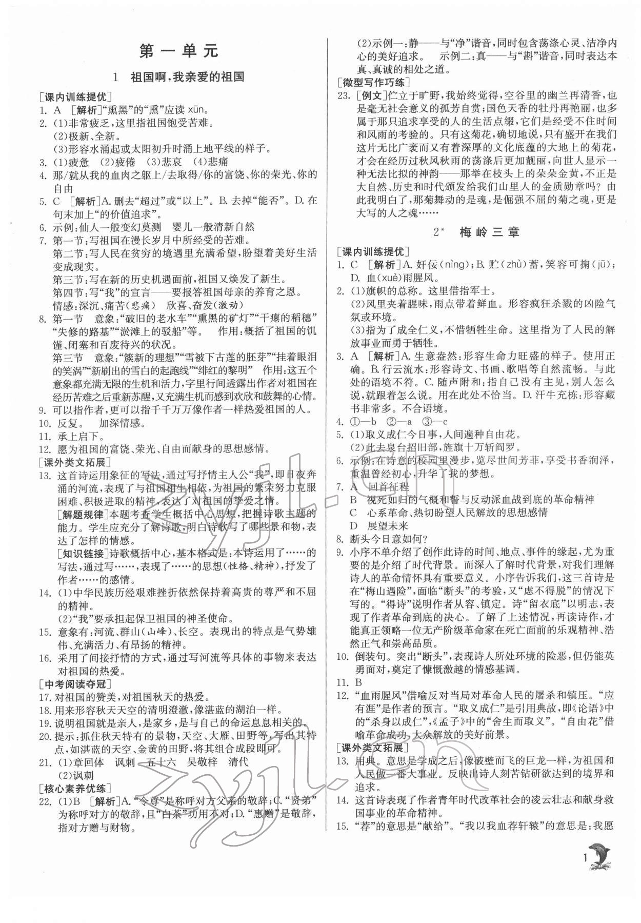 2022年實驗班提優(yōu)訓練九年級語文下冊人教版 第1頁