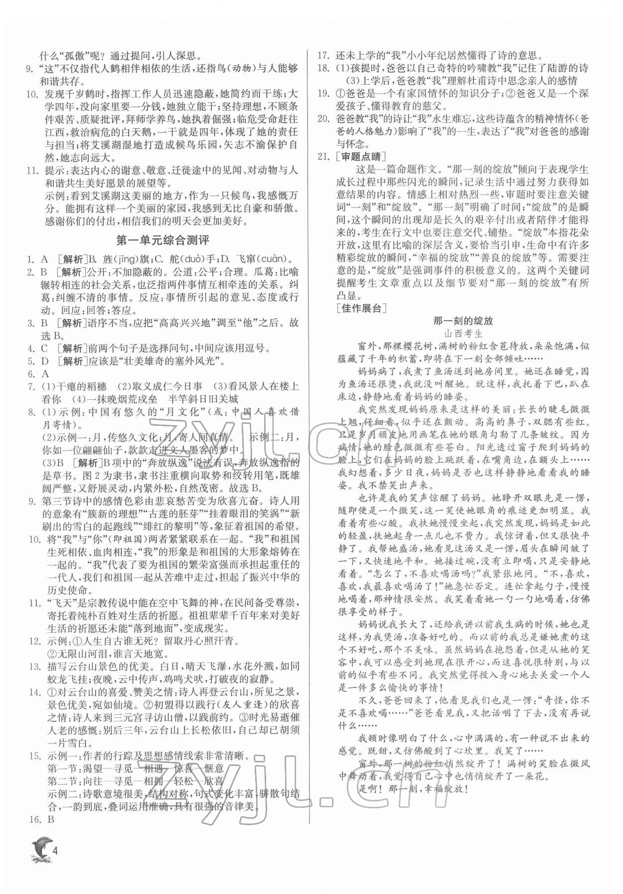 2022年實驗班提優(yōu)訓(xùn)練九年級語文下冊人教版 第4頁