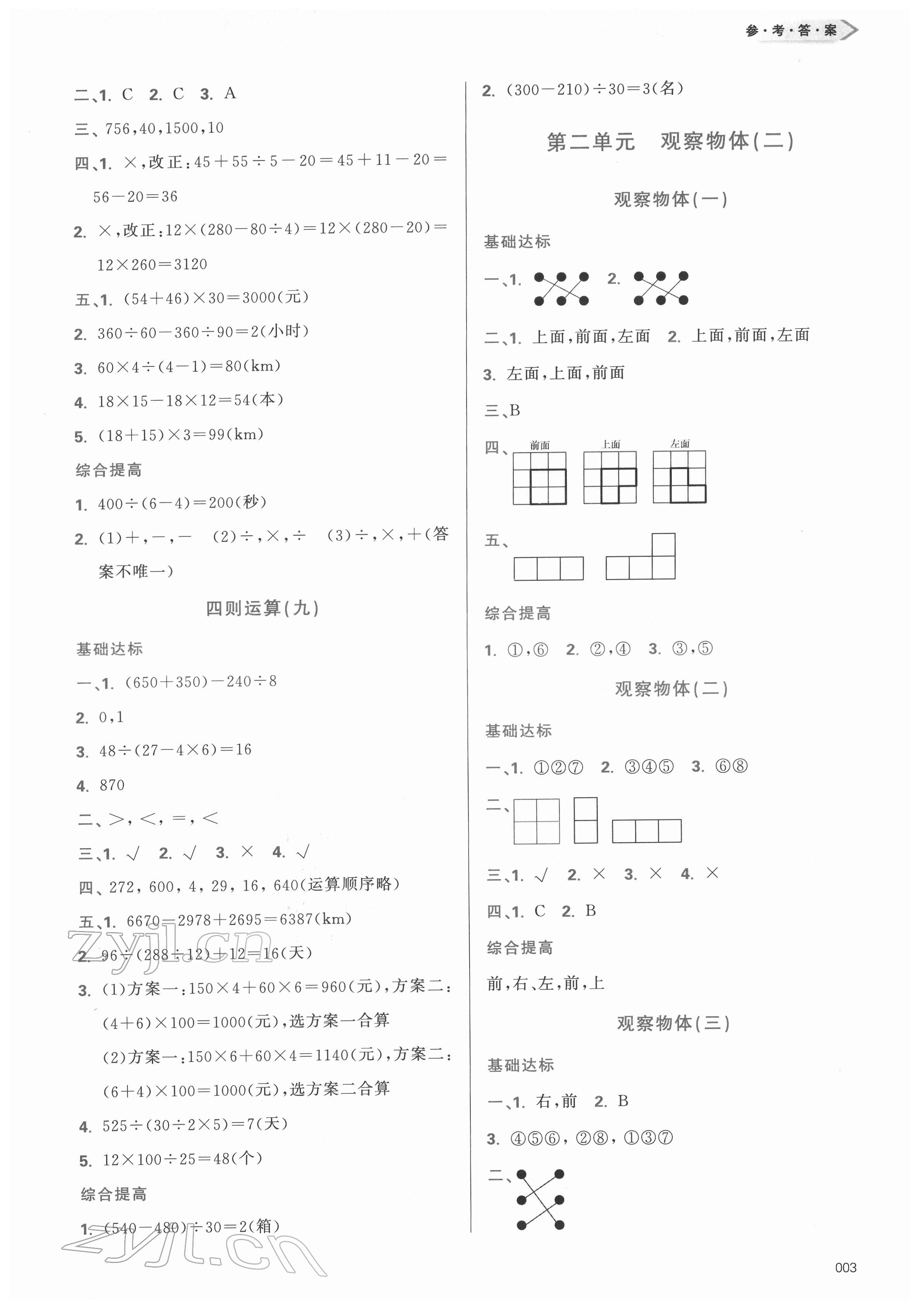 2022年學(xué)習(xí)質(zhì)量監(jiān)測四年級數(shù)學(xué)下冊人教版 第3頁