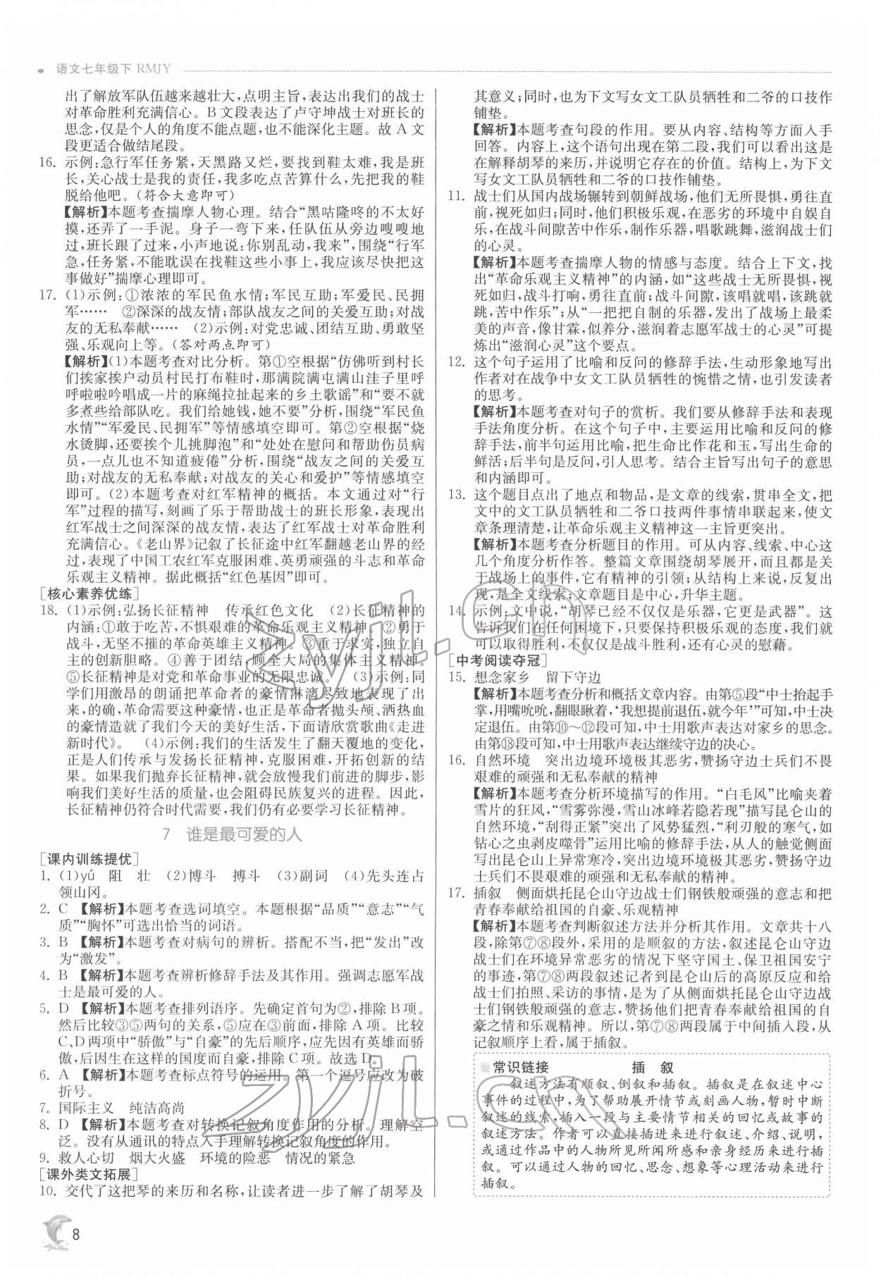 2022年實(shí)驗(yàn)班提優(yōu)訓(xùn)練七年級(jí)語(yǔ)文下冊(cè)人教版 第8頁(yè)