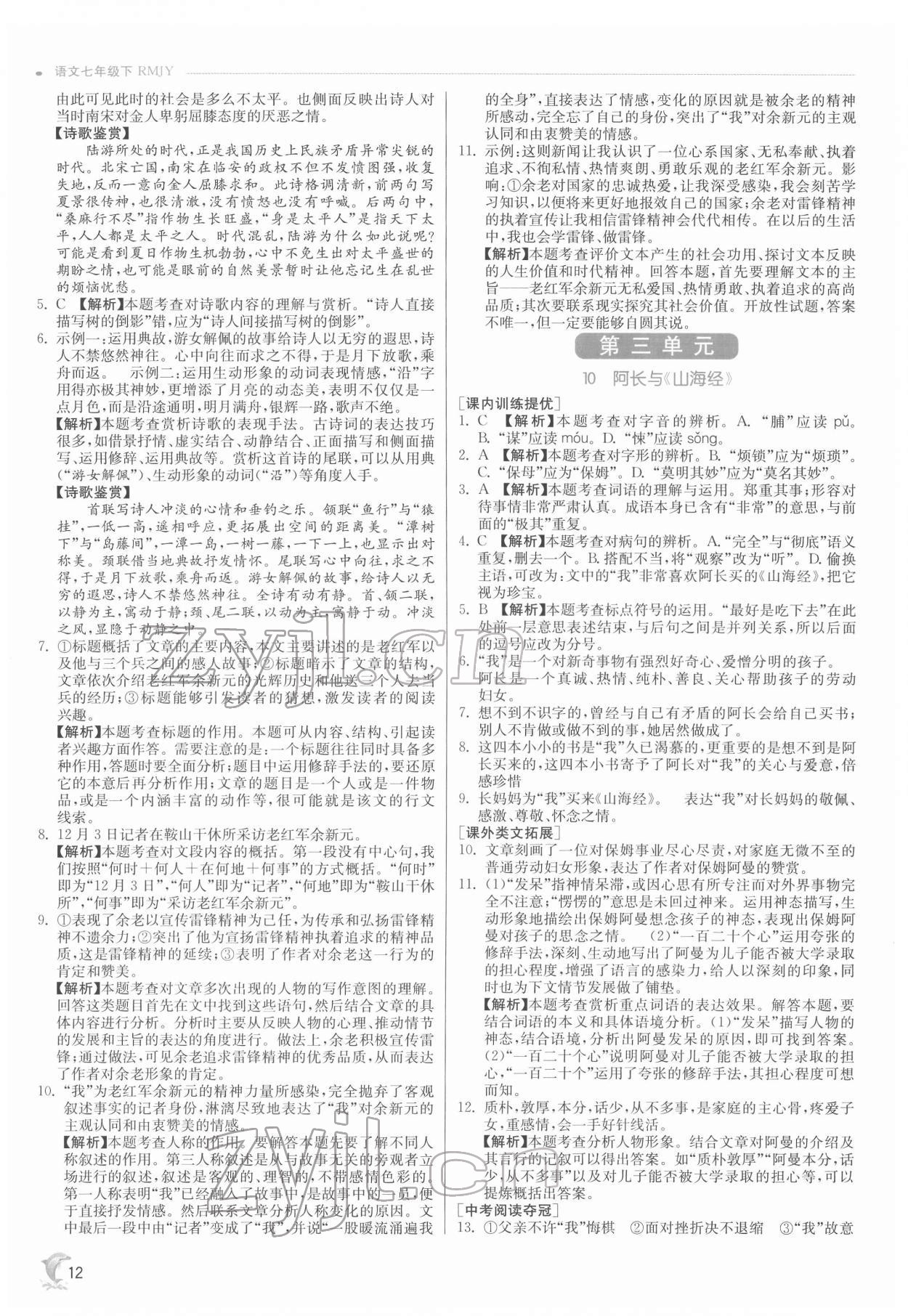 2022年實驗班提優(yōu)訓練七年級語文下冊人教版 第12頁