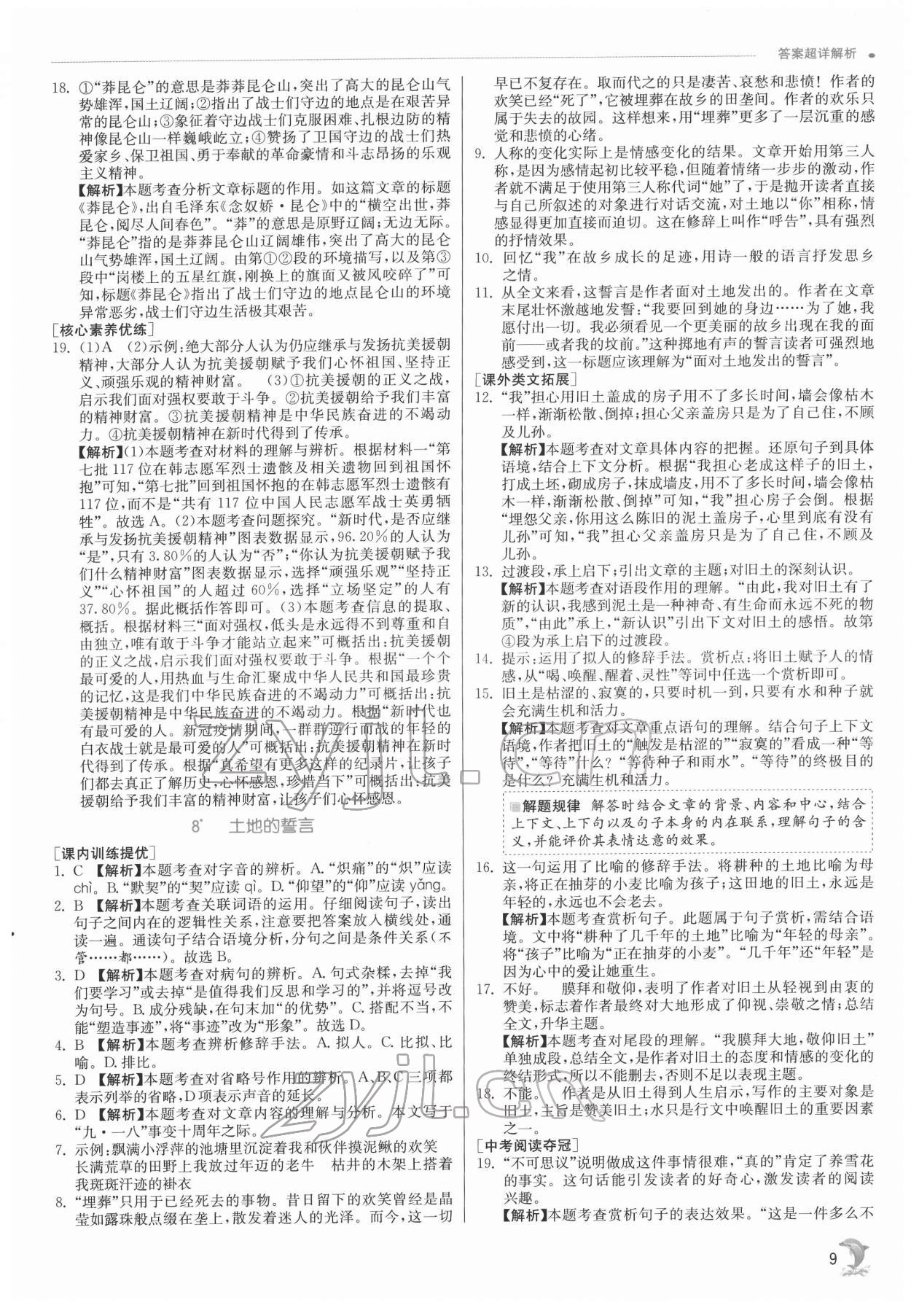 2022年實(shí)驗(yàn)班提優(yōu)訓(xùn)練七年級(jí)語文下冊(cè)人教版 第9頁