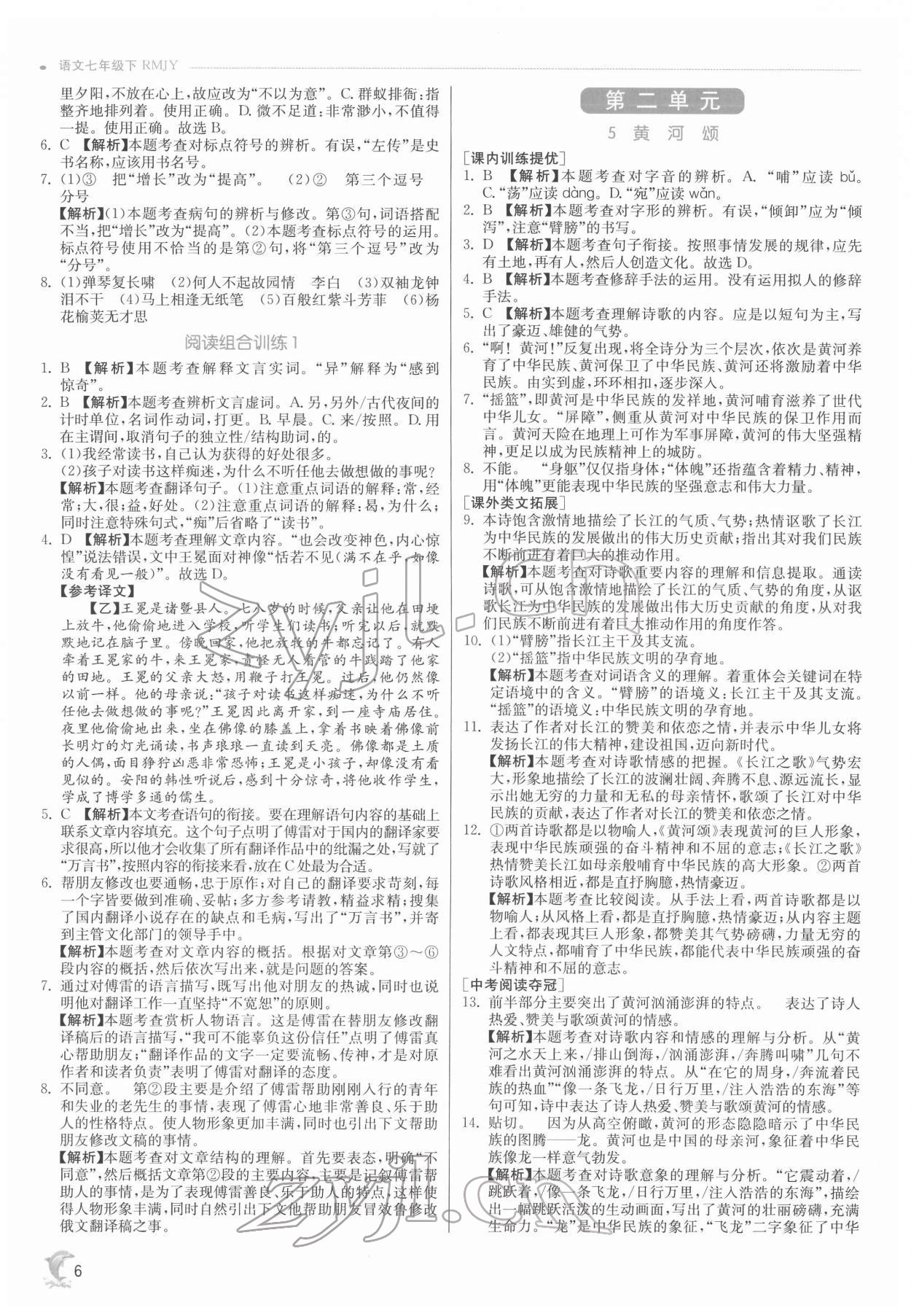 2022年實(shí)驗(yàn)班提優(yōu)訓(xùn)練七年級語文下冊人教版 第6頁