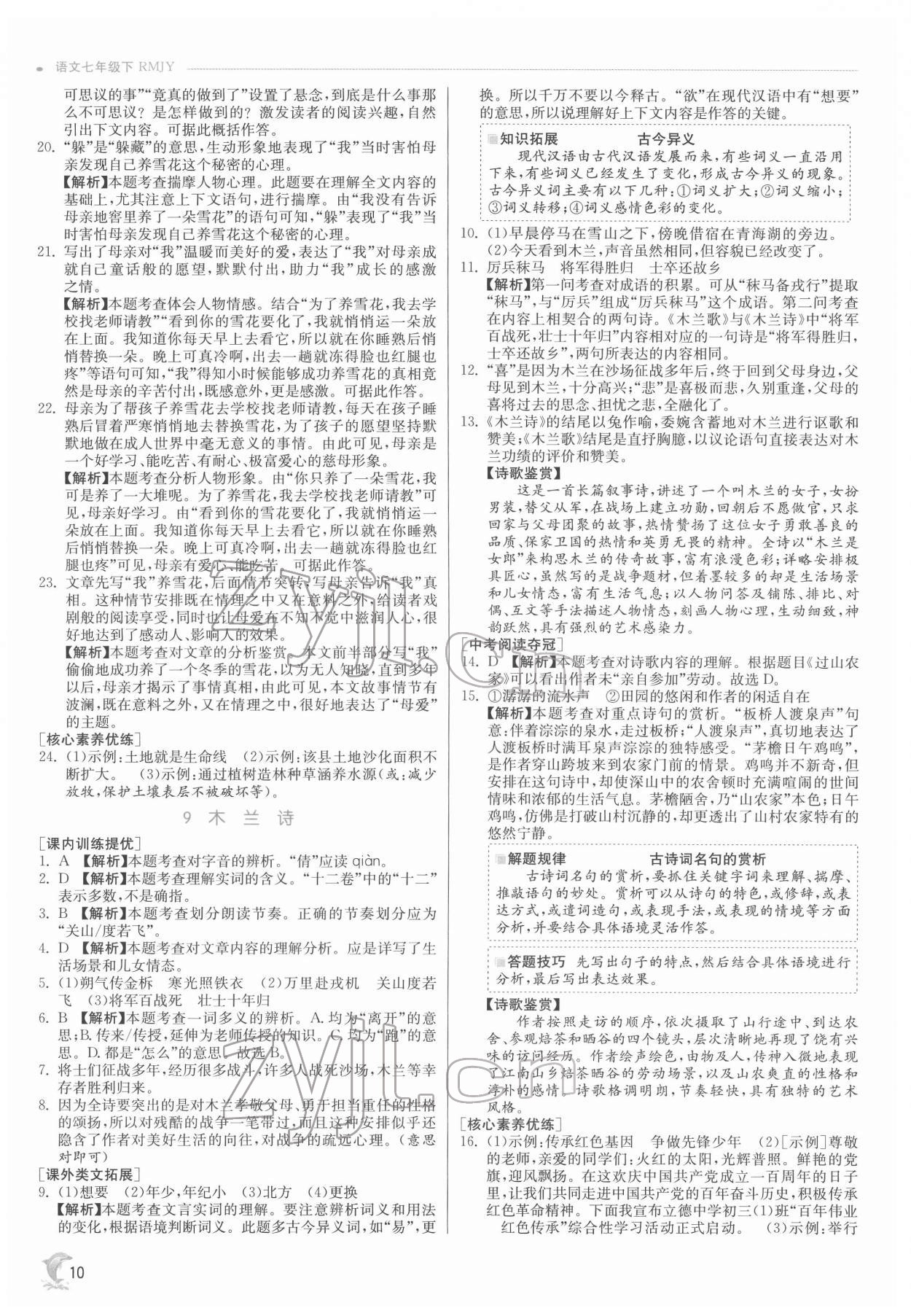 2022年實驗班提優(yōu)訓(xùn)練七年級語文下冊人教版 第10頁