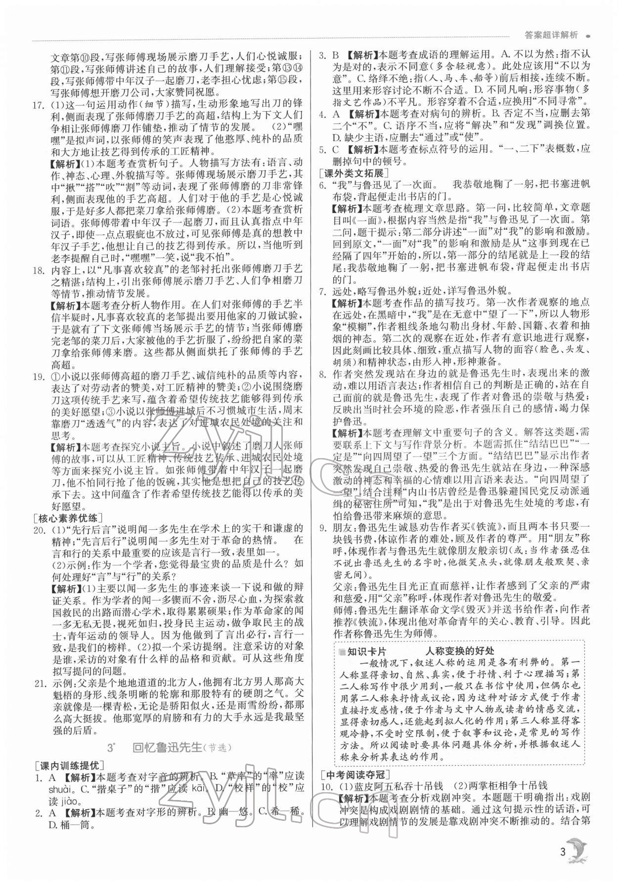 2022年實(shí)驗(yàn)班提優(yōu)訓(xùn)練七年級(jí)語文下冊(cè)人教版 第3頁