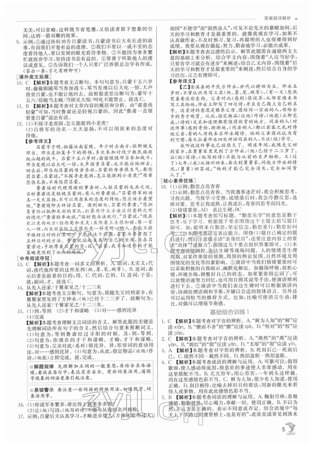 2022年實(shí)驗(yàn)班提優(yōu)訓(xùn)練七年級(jí)語(yǔ)文下冊(cè)人教版 第5頁(yè)