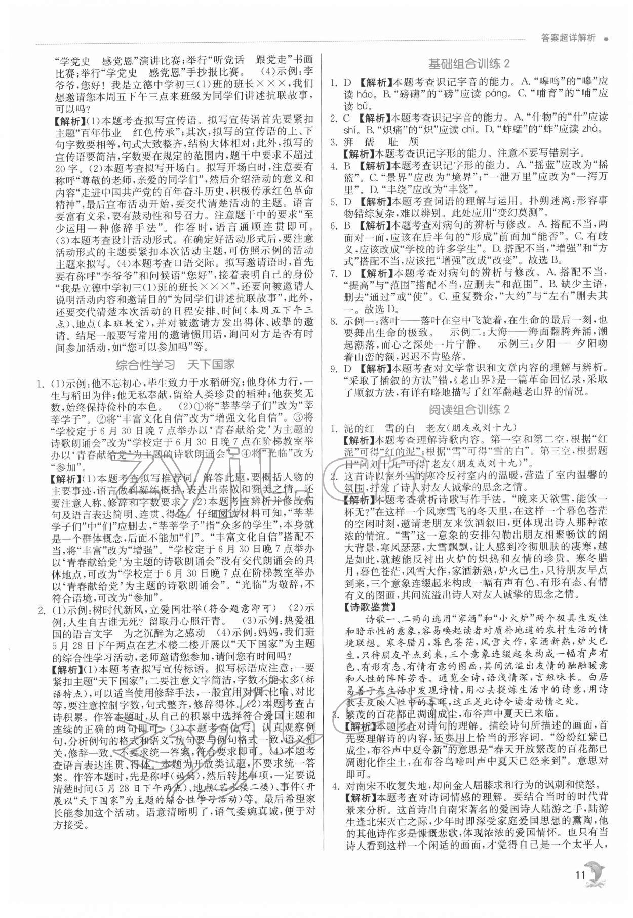 2022年實驗班提優(yōu)訓練七年級語文下冊人教版 第11頁