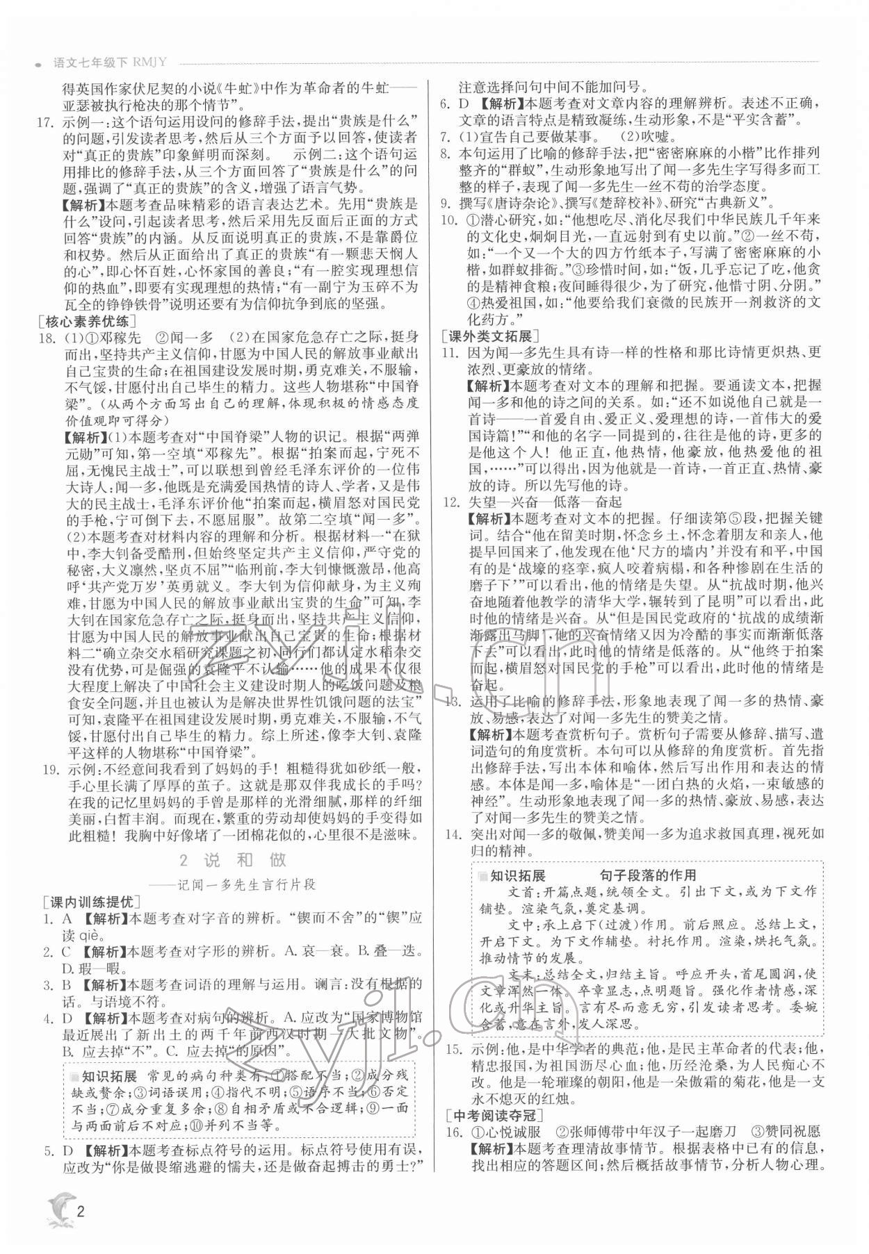 2022年實驗班提優(yōu)訓(xùn)練七年級語文下冊人教版 第2頁