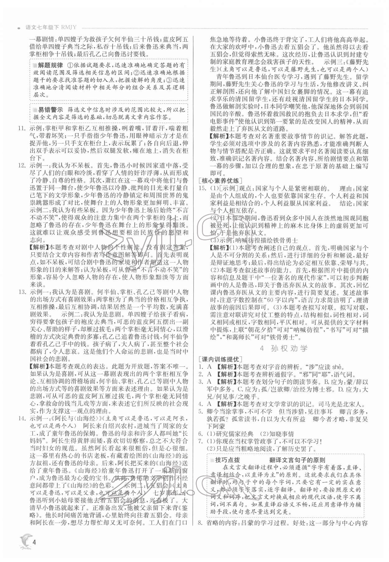 2022年實驗班提優(yōu)訓(xùn)練七年級語文下冊人教版 第4頁