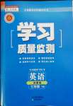 2022年學(xué)習(xí)質(zhì)量監(jiān)測七年級英語下冊外研版