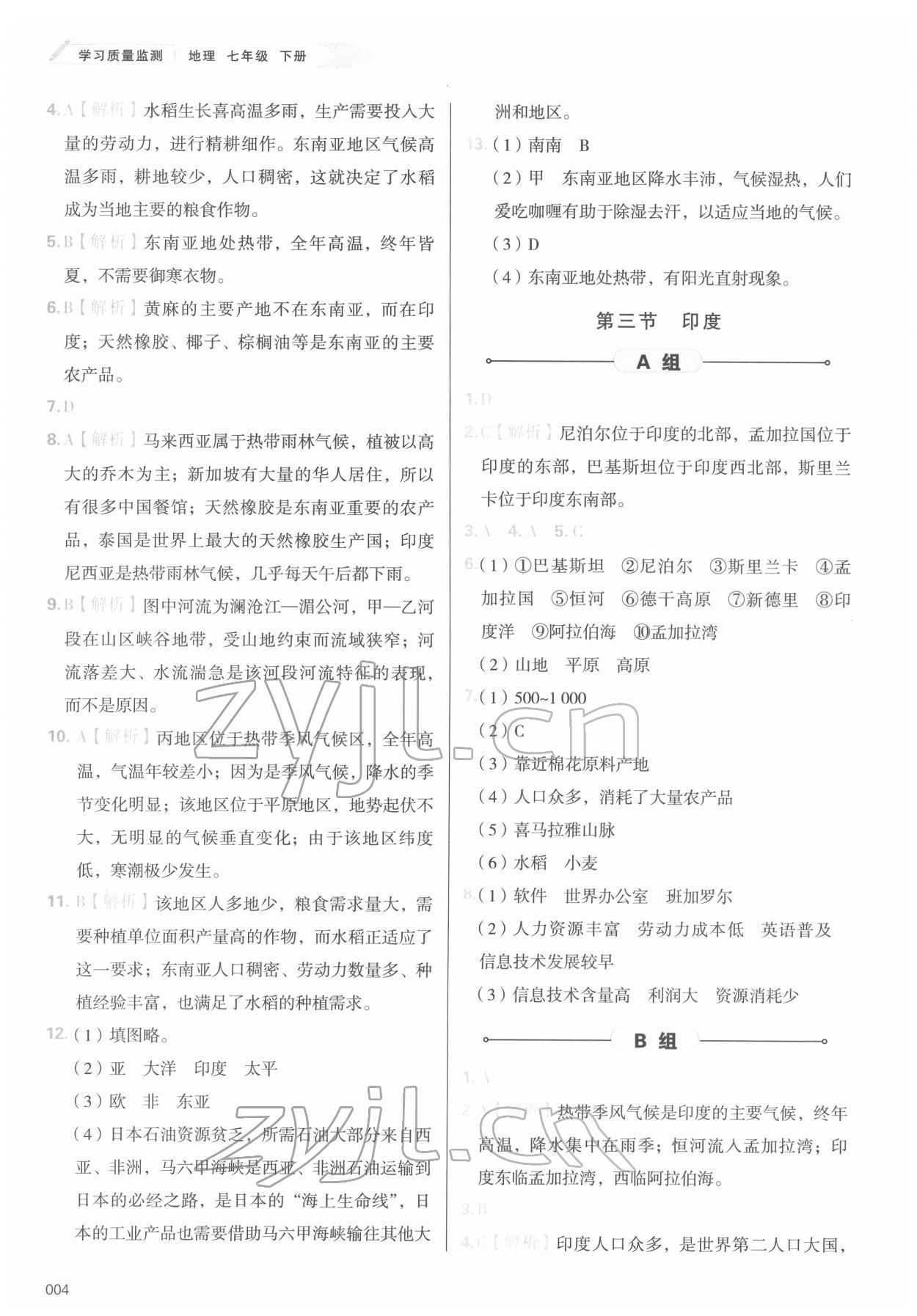 2022年學習質(zhì)量監(jiān)測七年級地理下冊人教版 參考答案第4頁