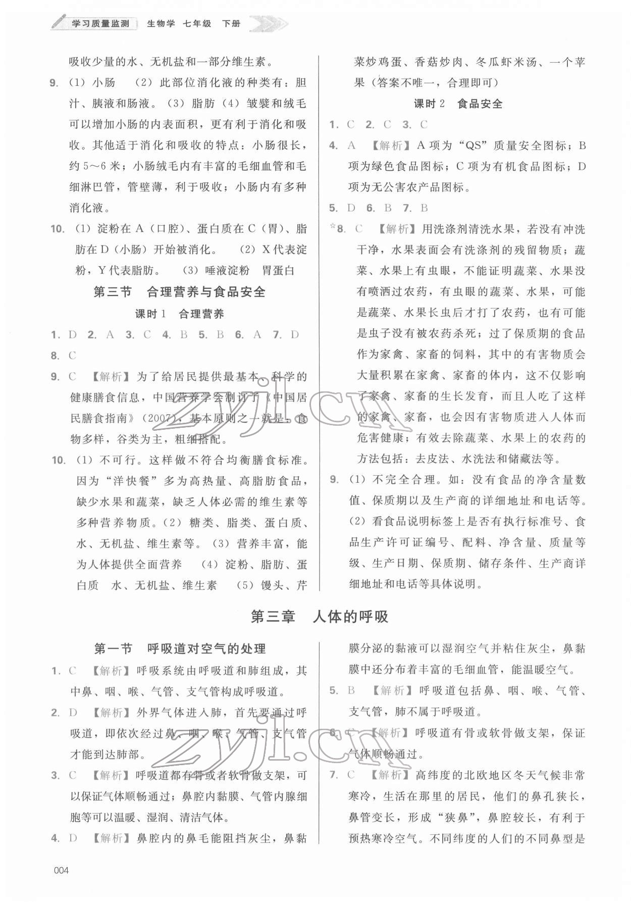 2022年学习质量监测七年级生物下册人教版 参考答案第4页