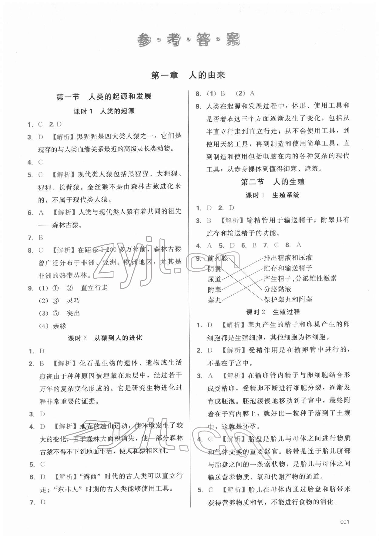 2022年学习质量监测七年级生物下册人教版 参考答案第1页