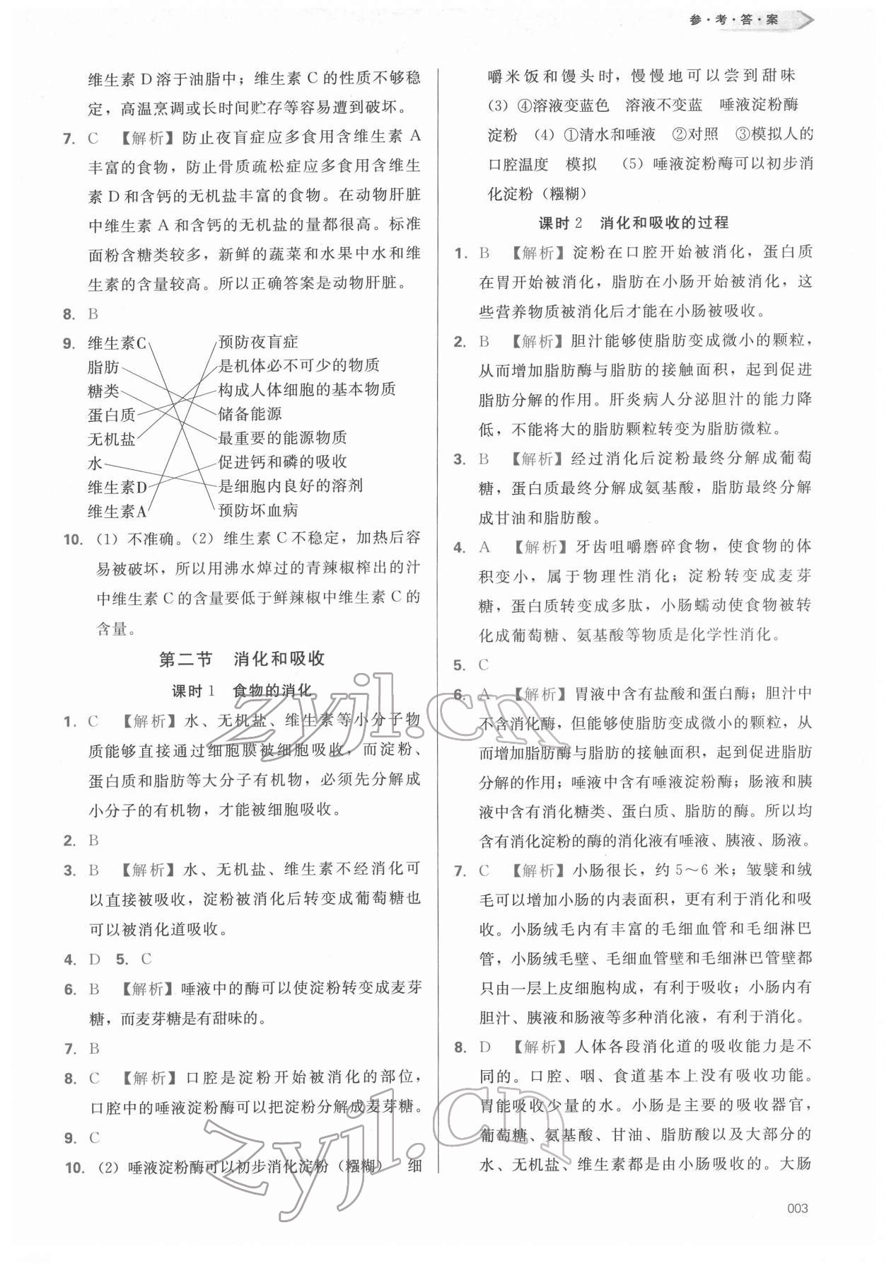 2022年學習質量監(jiān)測七年級生物下冊人教版 參考答案第3頁