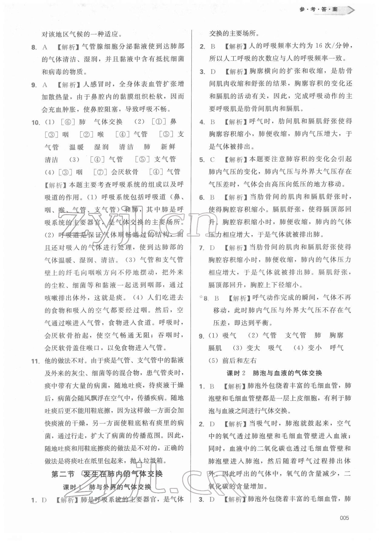 2022年學習質(zhì)量監(jiān)測七年級生物下冊人教版 參考答案第5頁