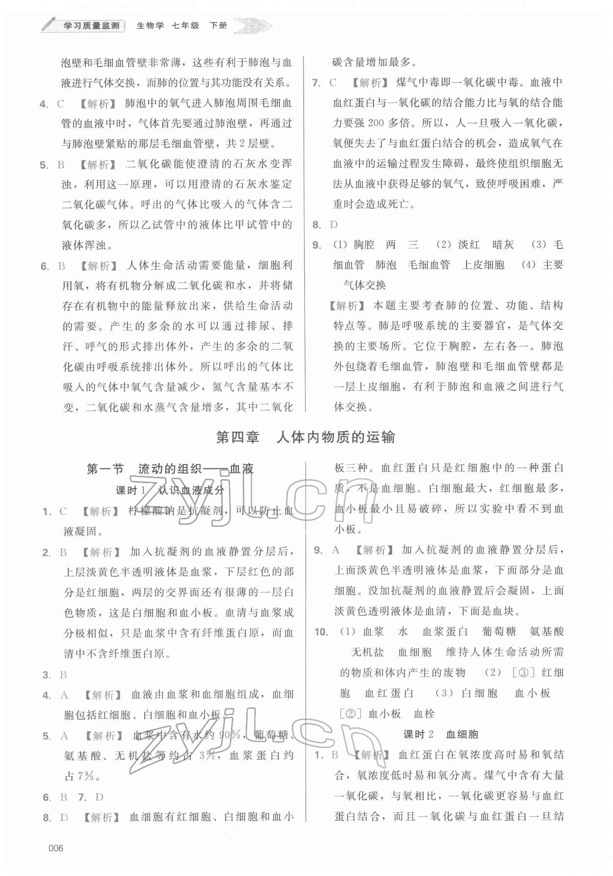 2022年學習質(zhì)量監(jiān)測七年級生物下冊人教版 參考答案第6頁