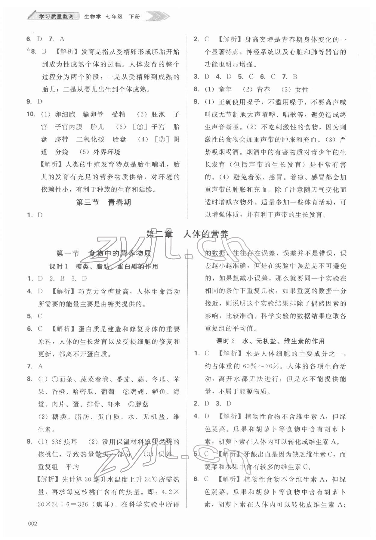 2022年學(xué)習(xí)質(zhì)量監(jiān)測(cè)七年級(jí)生物下冊(cè)人教版 參考答案第2頁(yè)