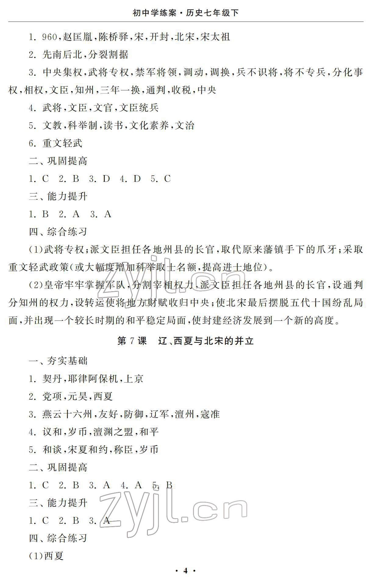 2022年初中學(xué)練案七年級(jí)歷史下冊(cè)人教版 參考答案第4頁(yè)