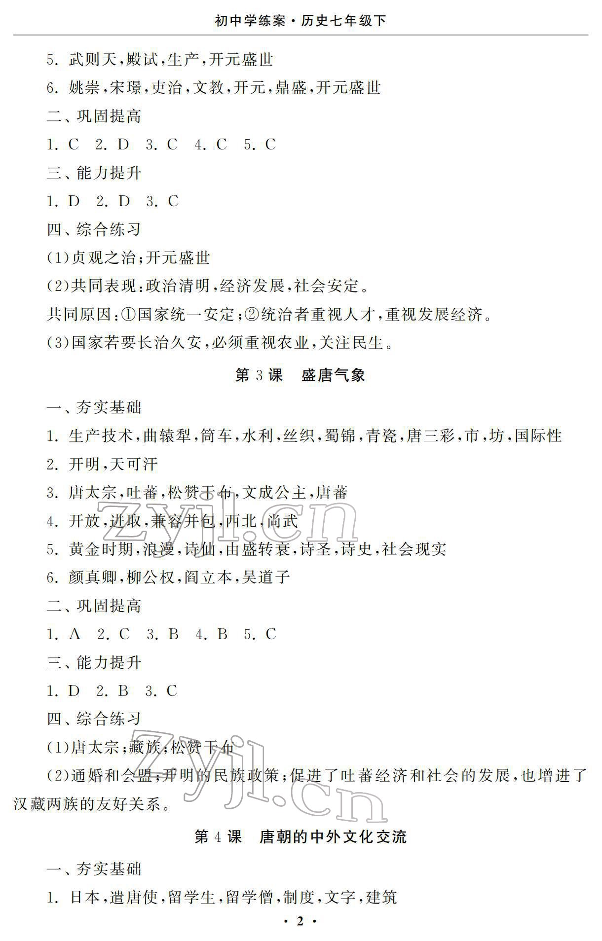 2022年初中學(xué)練案七年級(jí)歷史下冊(cè)人教版 參考答案第2頁(yè)