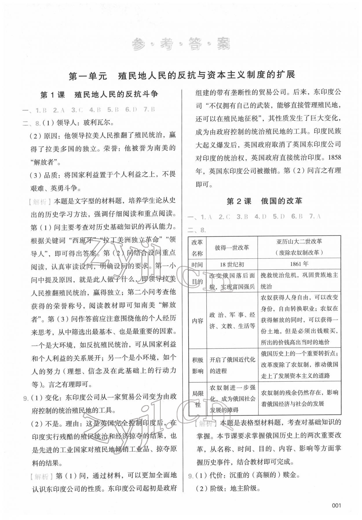 2022年学习质量监测九年级历史下册人教版 第1页