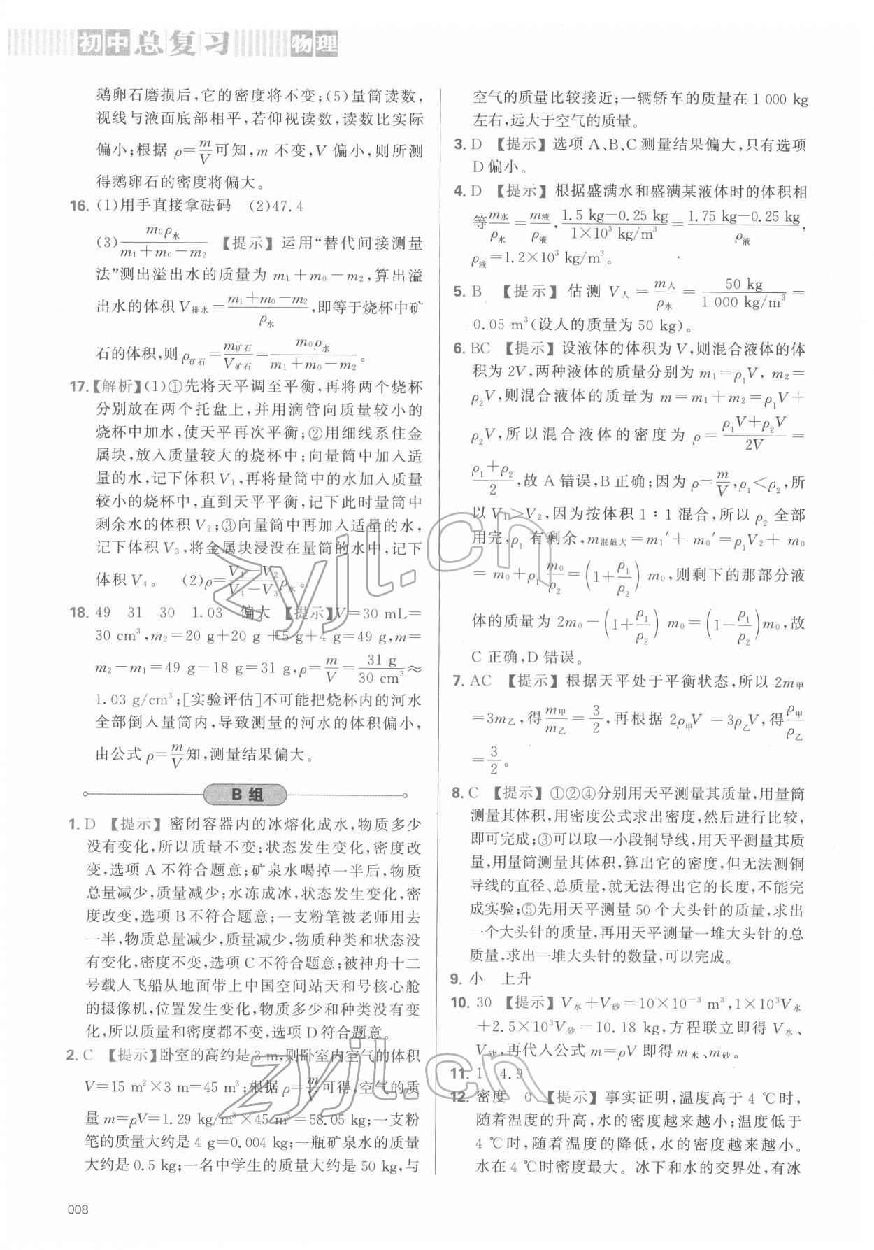 2022年學(xué)習(xí)質(zhì)量監(jiān)測初中總復(fù)習(xí)物理 第8頁