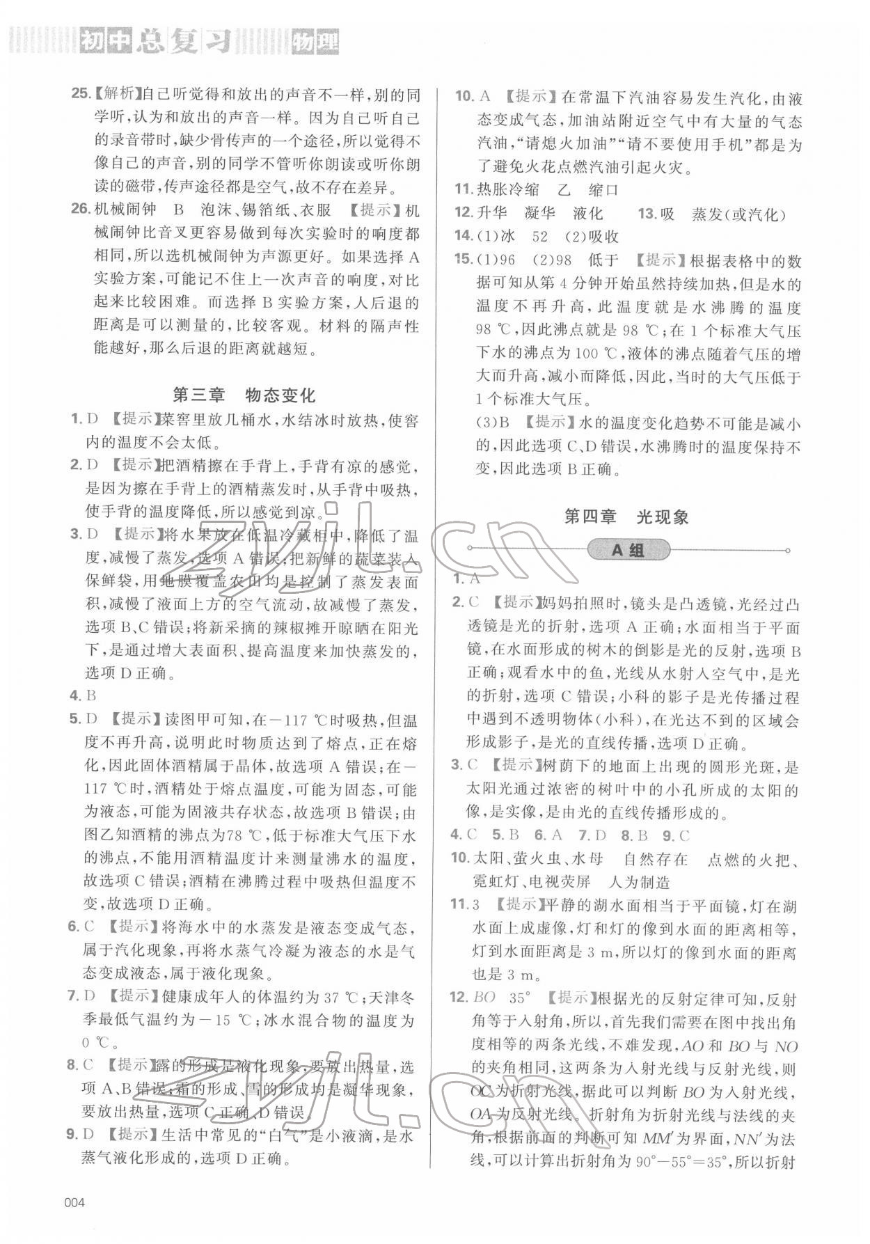 2022年學習質(zhì)量監(jiān)測初中總復習物理 第4頁