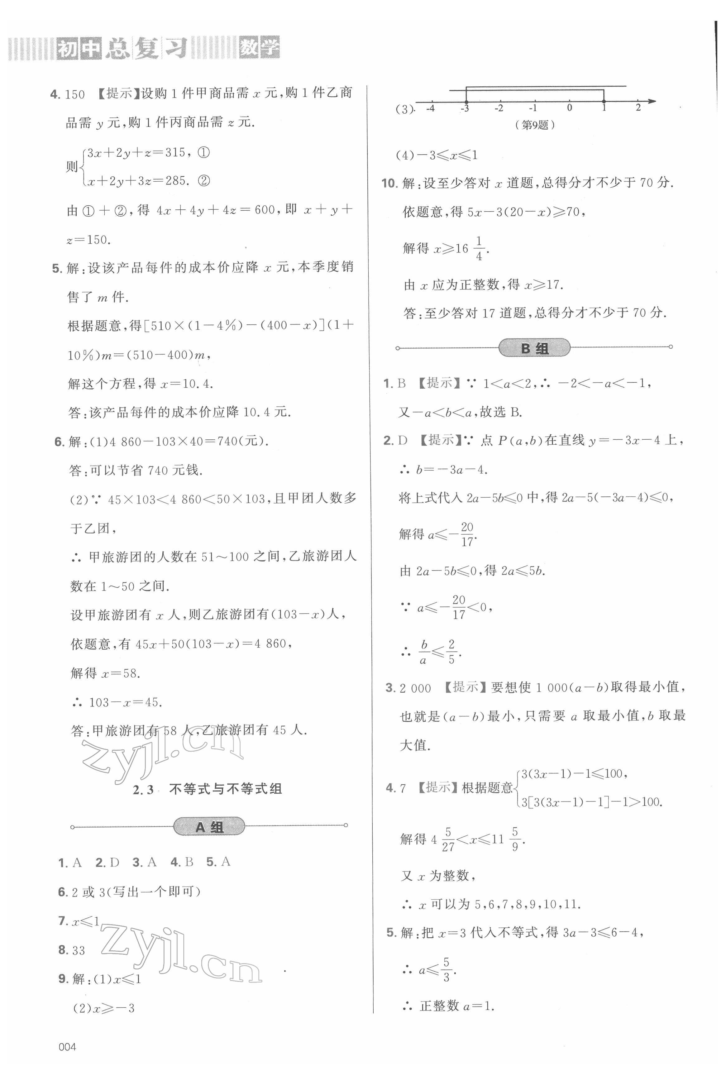 2022年學習質量監(jiān)測初中總復習數(shù)學人教版 第4頁