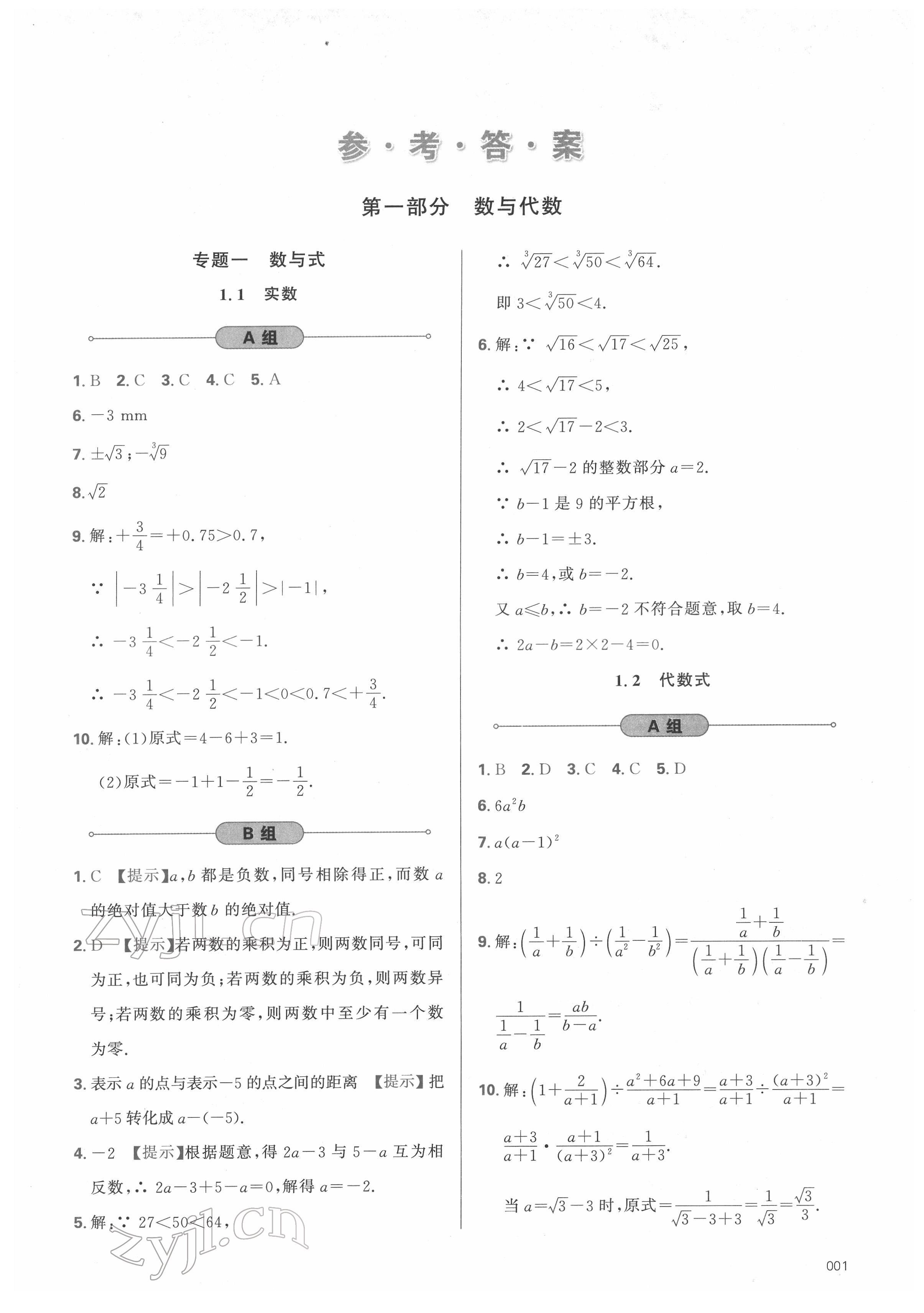 2022年學(xué)習(xí)質(zhì)量監(jiān)測(cè)初中總復(fù)習(xí)數(shù)學(xué)人教版 第1頁(yè)