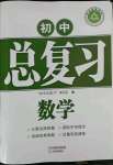 2022年學(xué)習(xí)質(zhì)量監(jiān)測初中總復(fù)習(xí)數(shù)學(xué)人教版