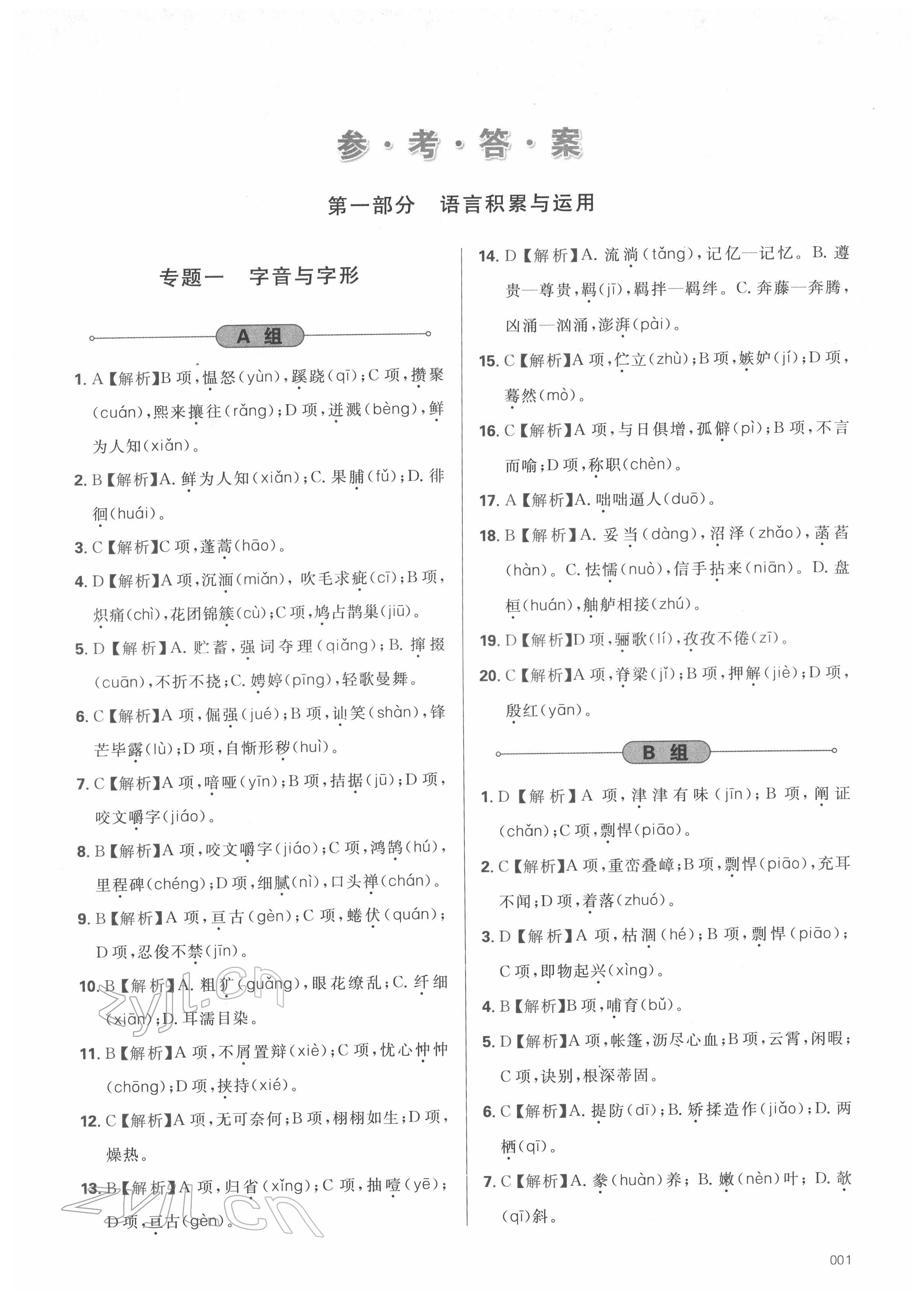 2022年學(xué)習(xí)質(zhì)量監(jiān)測(cè)初中總復(fù)習(xí)語(yǔ)文人教版 參考答案第1頁(yè)