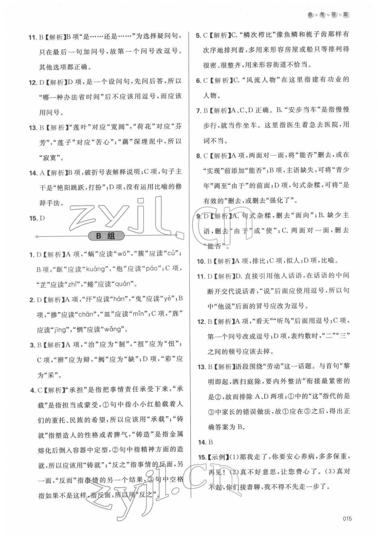 2022年學(xué)習(xí)質(zhì)量監(jiān)測(cè)初中總復(fù)習(xí)語(yǔ)文人教版 參考答案第15頁(yè)