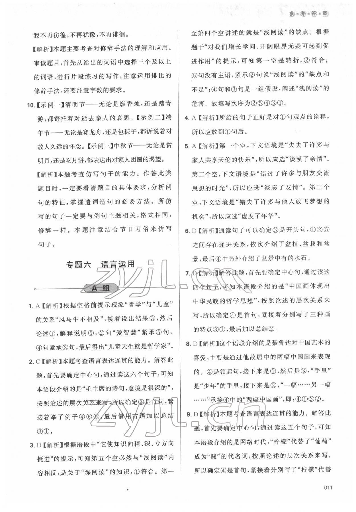 2022年學(xué)習(xí)質(zhì)量監(jiān)測初中總復(fù)習(xí)語文人教版 參考答案第11頁