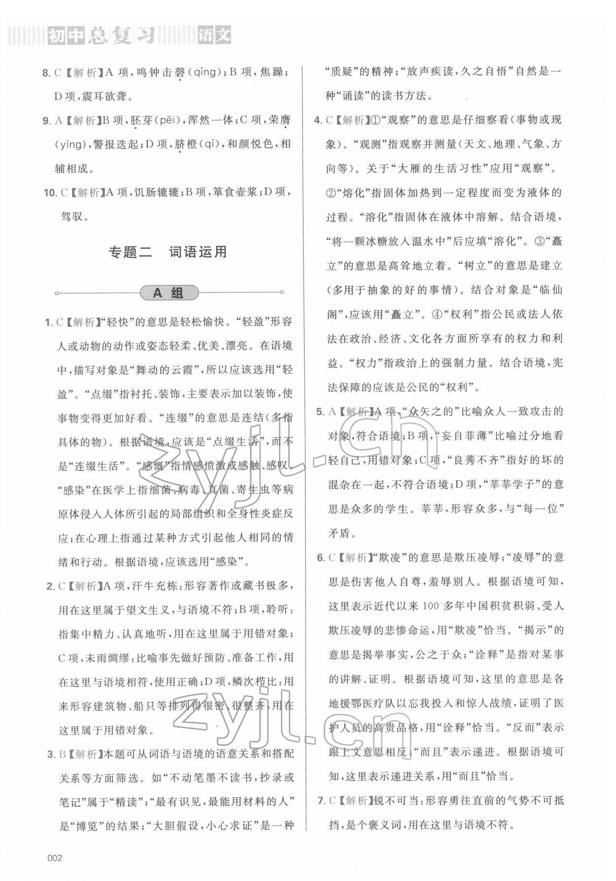 2022年學(xué)習(xí)質(zhì)量監(jiān)測初中總復(fù)習(xí)語文人教版 參考答案第2頁