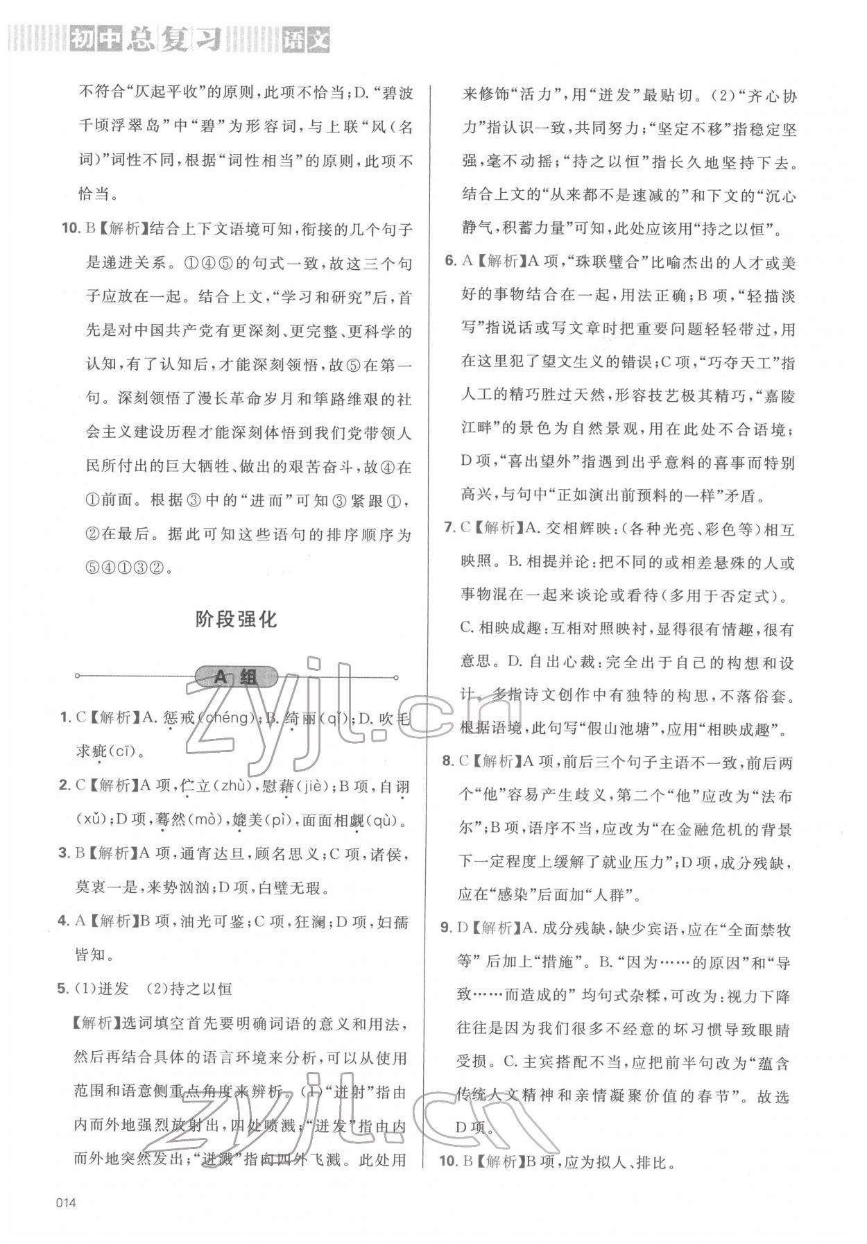 2022年學(xué)習(xí)質(zhì)量監(jiān)測(cè)初中總復(fù)習(xí)語(yǔ)文人教版 參考答案第14頁(yè)