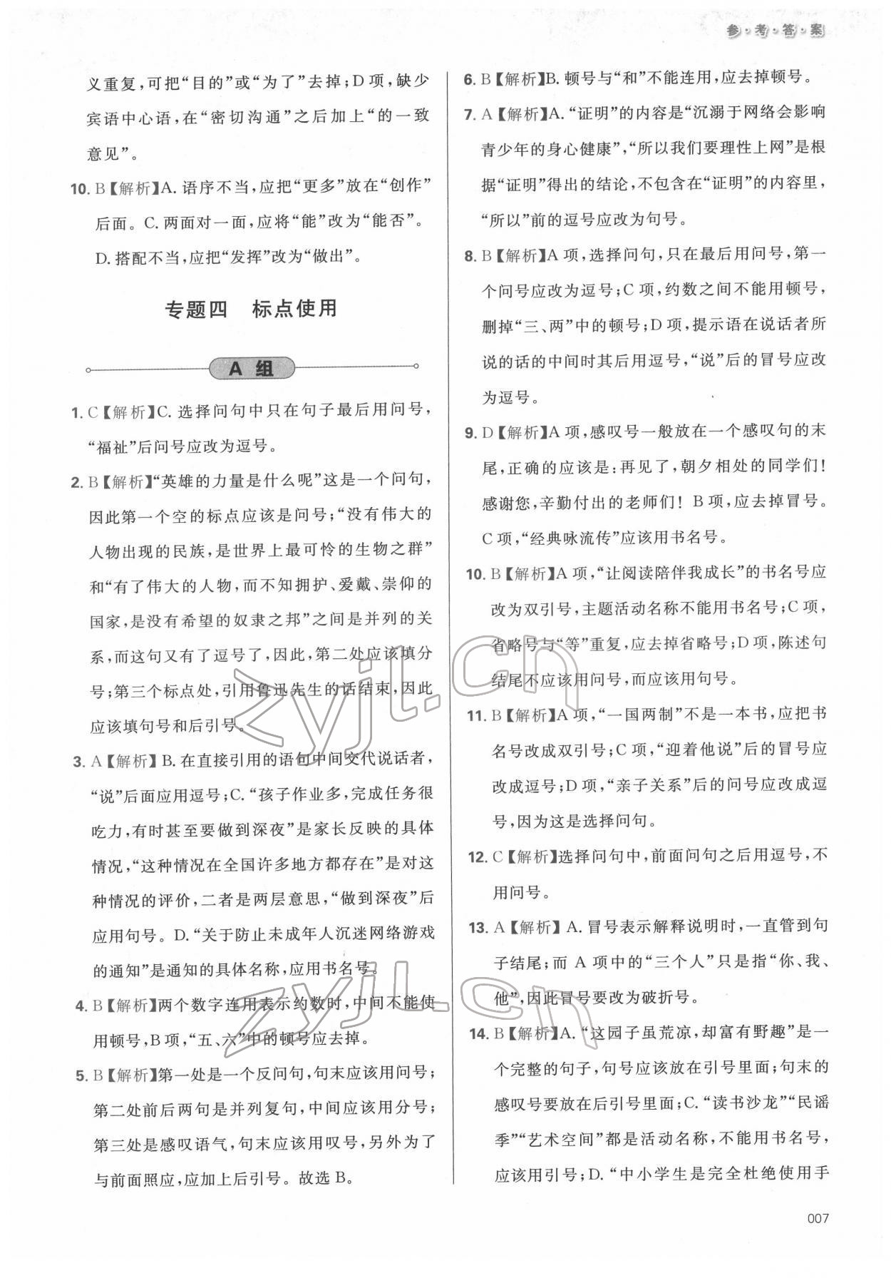 2022年學(xué)習(xí)質(zhì)量監(jiān)測(cè)初中總復(fù)習(xí)語(yǔ)文人教版 參考答案第7頁(yè)