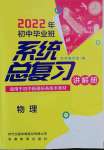 2022年初中畢業(yè)班系統(tǒng)總復(fù)習物理中考