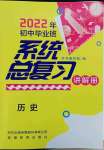 2022年初中畢業(yè)班系統(tǒng)總復習歷史中考