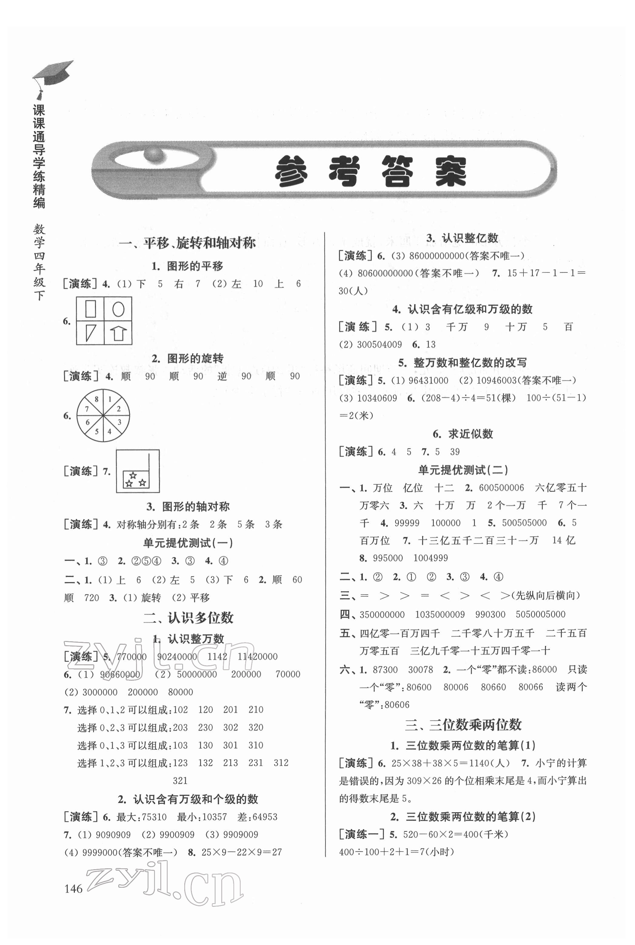 2022年課課通導(dǎo)學(xué)練精編四年級(jí)數(shù)學(xué)下冊(cè)蘇教版 參考答案第1頁(yè)