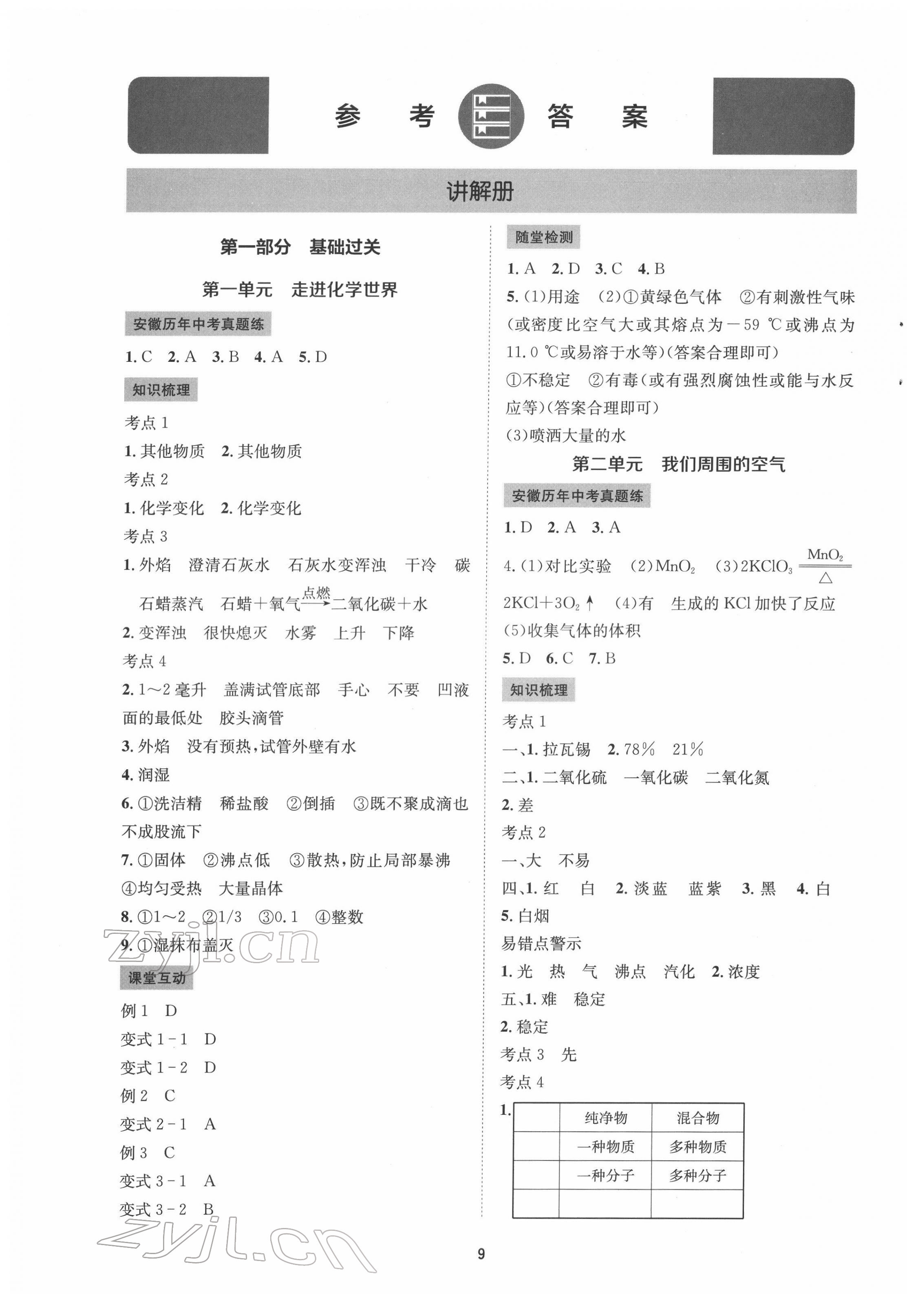 2022年初中毕业班系统总复习化学中考 第1页