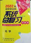 2022年初中畢業(yè)班系統(tǒng)總復(fù)習(xí)化學(xué)中考