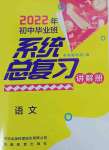 2022年初中畢業(yè)班系統(tǒng)總復(fù)習(xí)語(yǔ)文中考