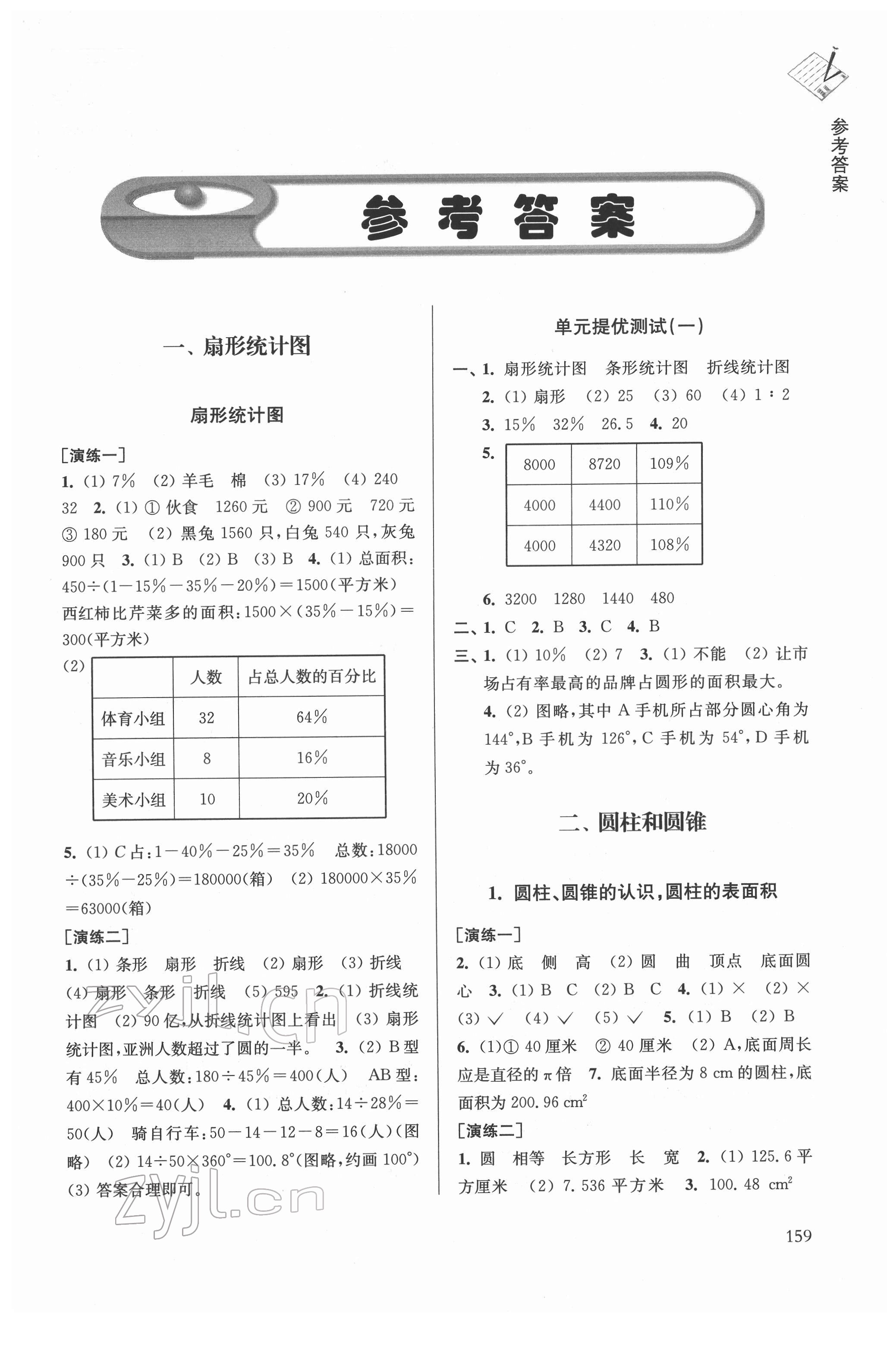 2022年课课通导学练精编六年级数学下册苏教版 参考答案第1页