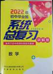 2022年初中畢業(yè)班系統(tǒng)總復(fù)習(xí)數(shù)學(xué)中考