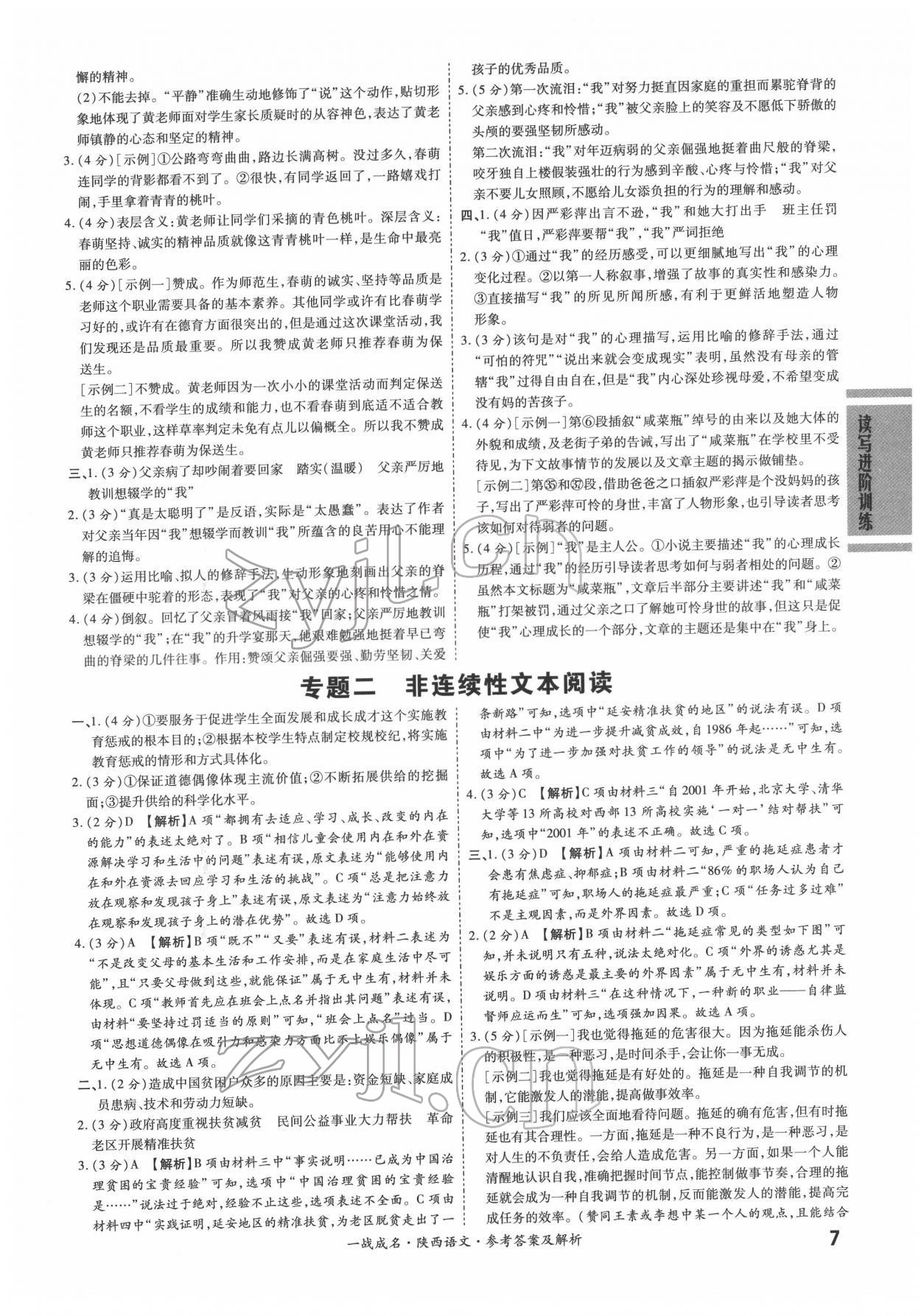 2022年一戰(zhàn)成名考前新方案語(yǔ)文陜西中考 第7頁(yè)