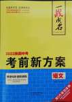 2022年一戰(zhàn)成名考前新方案語文陜西中考