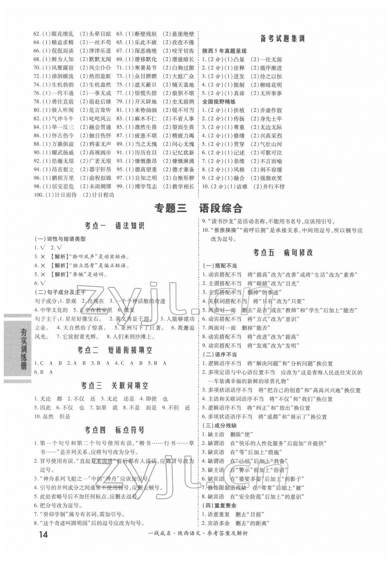 2022年一戰(zhàn)成名考前新方案語(yǔ)文陜西中考 第14頁(yè)