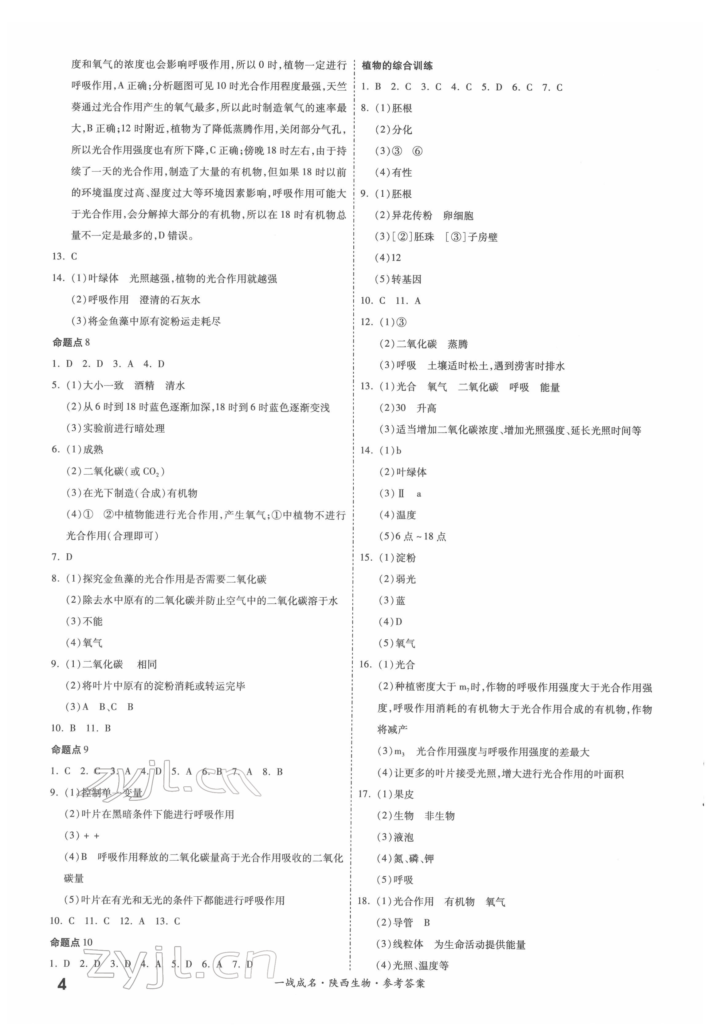 2022年一战成名考前新方案生物 参考答案第4页